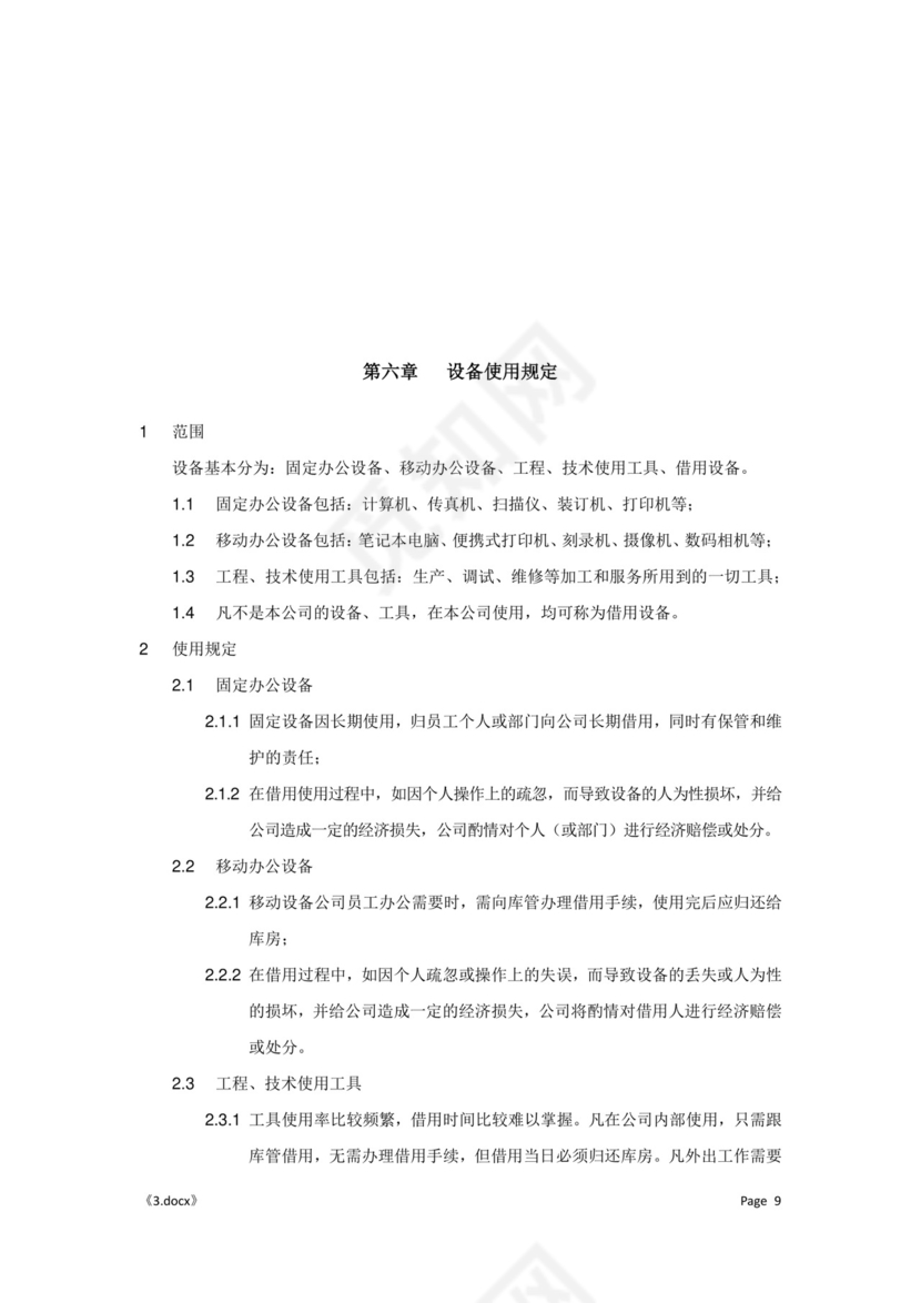 公司管理汇总规章制度Word模板