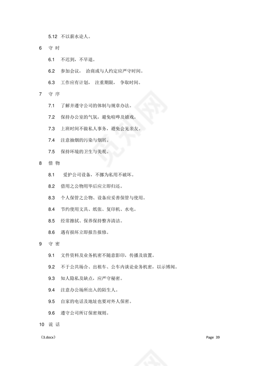 公司管理汇总规章制度Word模板