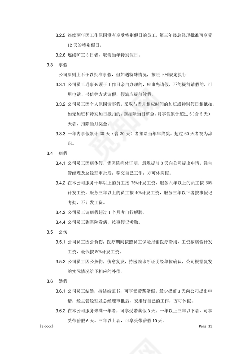 公司管理汇总规章制度Word模板