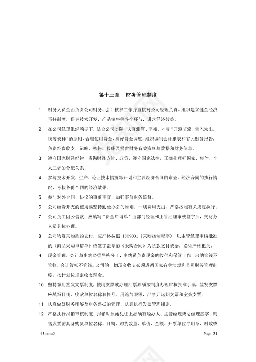 公司管理汇总规章制度Word模板