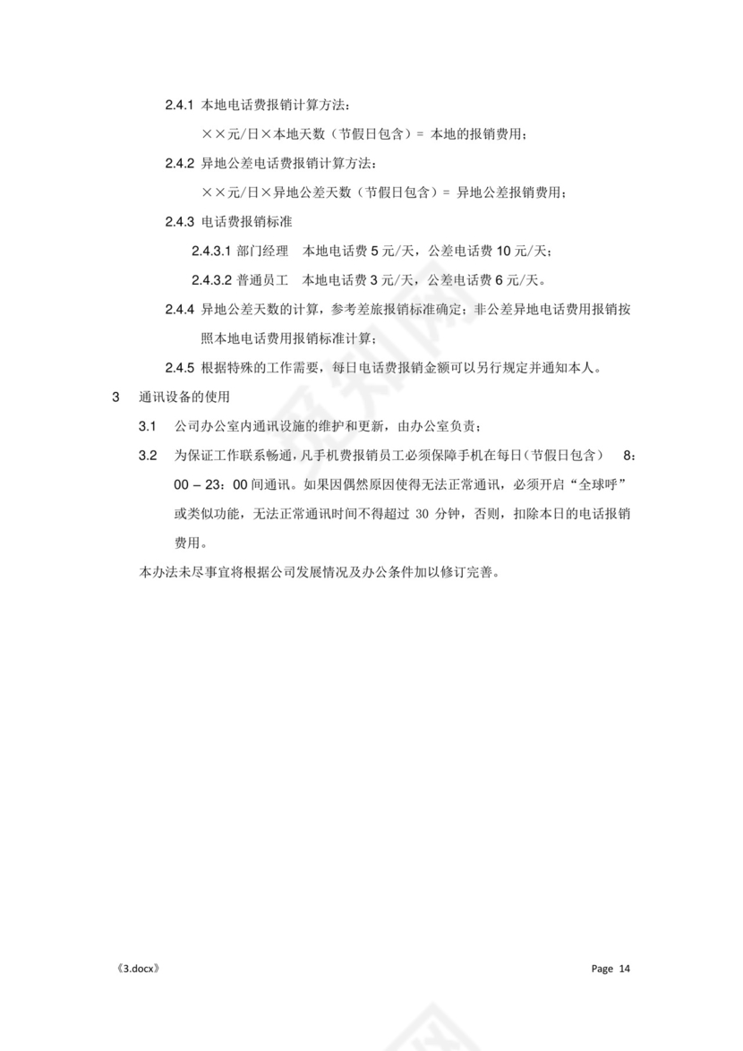 公司管理汇总规章制度Word模板