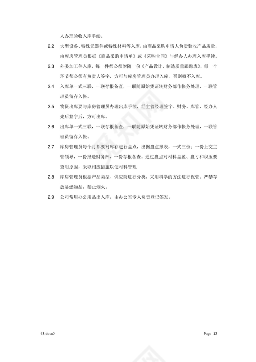 公司管理汇总规章制度Word模板