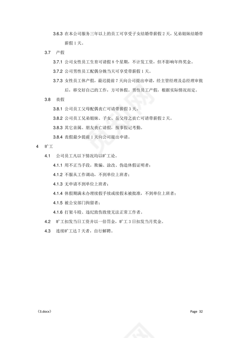 公司管理汇总规章制度Word模板