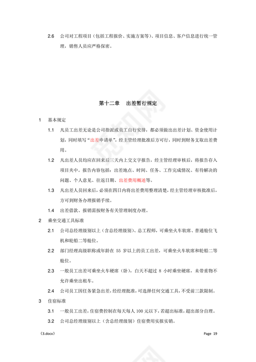 公司管理汇总规章制度Word模板