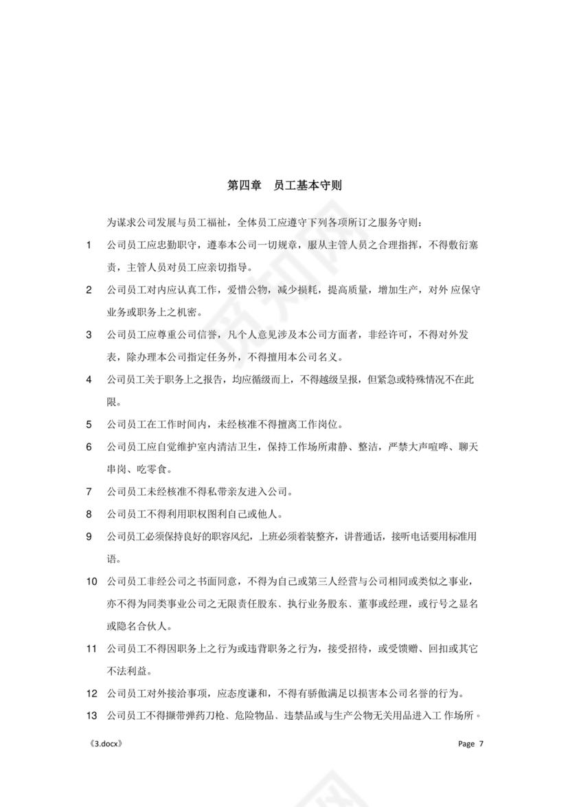 公司管理汇总规章制度Word模板