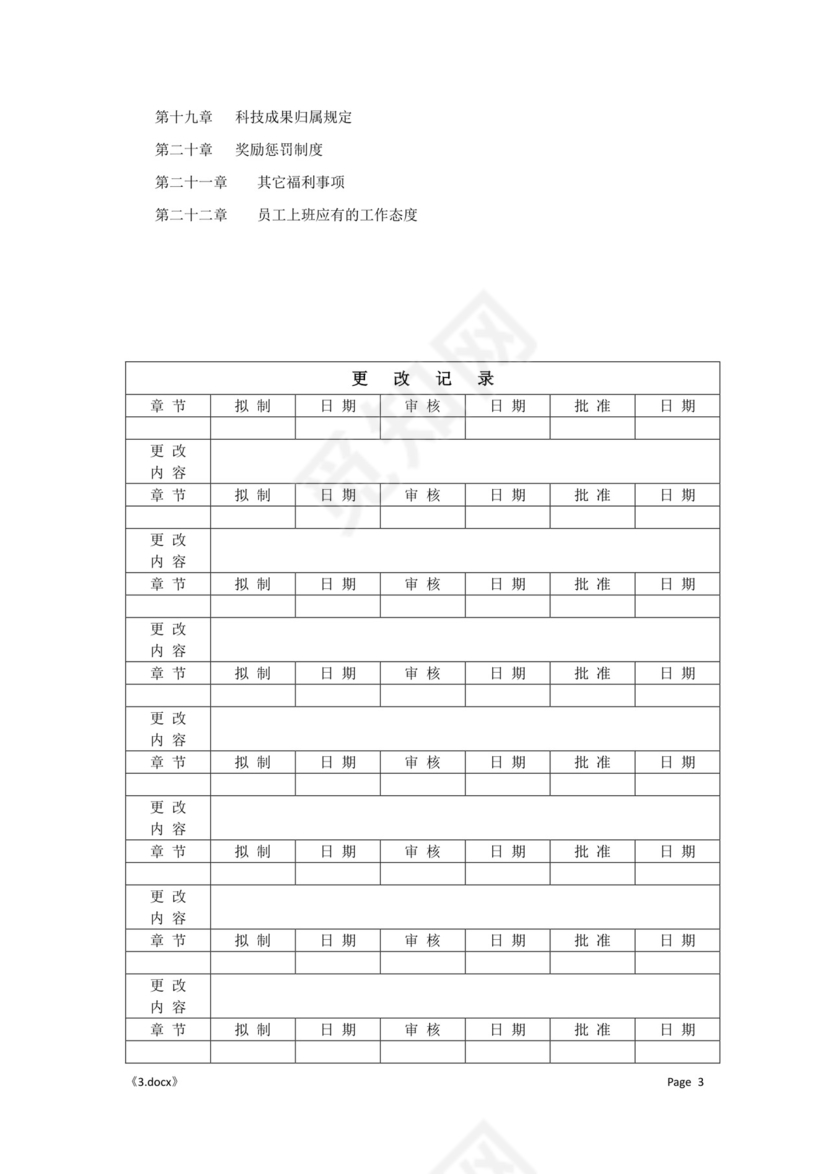 公司管理汇总规章制度Word模板