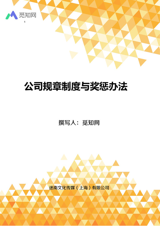 公司奖惩办法汇总与规章制度Word模板