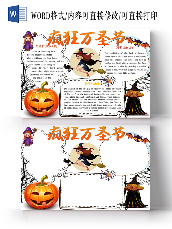 卡通白色可爱疯狂万圣节手抄报word模板