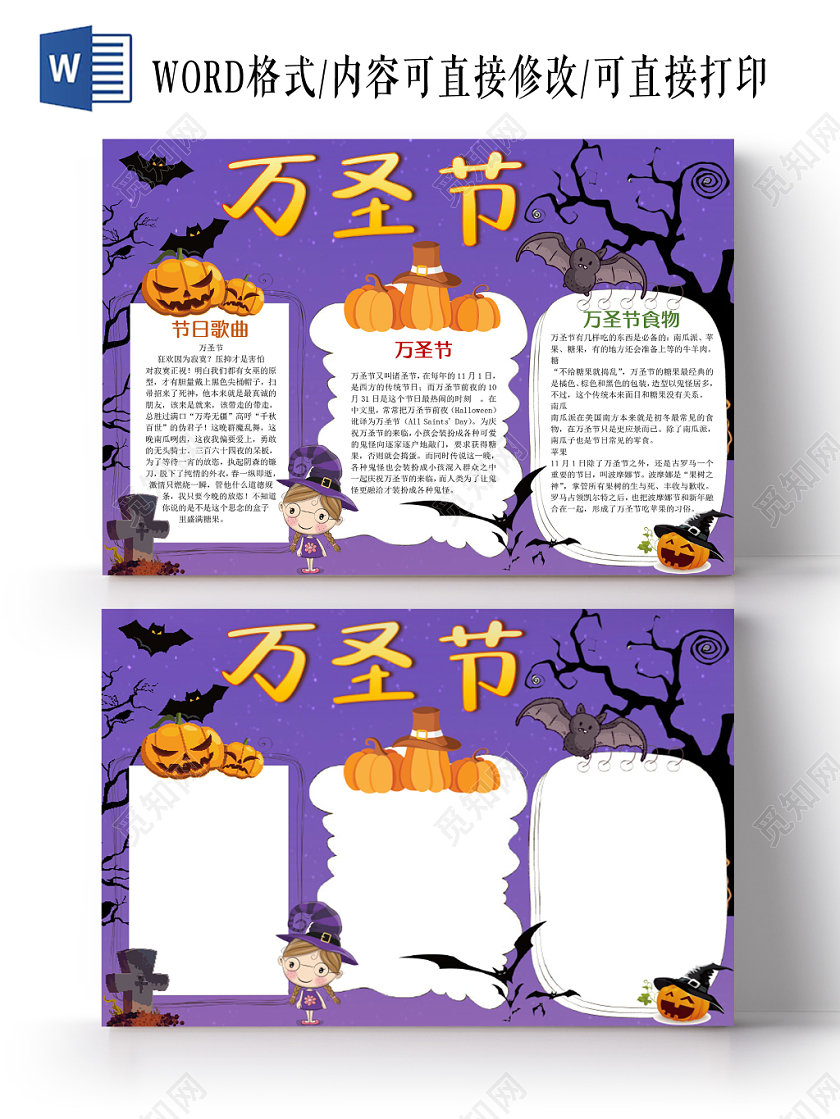 卡通紫色可爱万圣节手抄报word模板