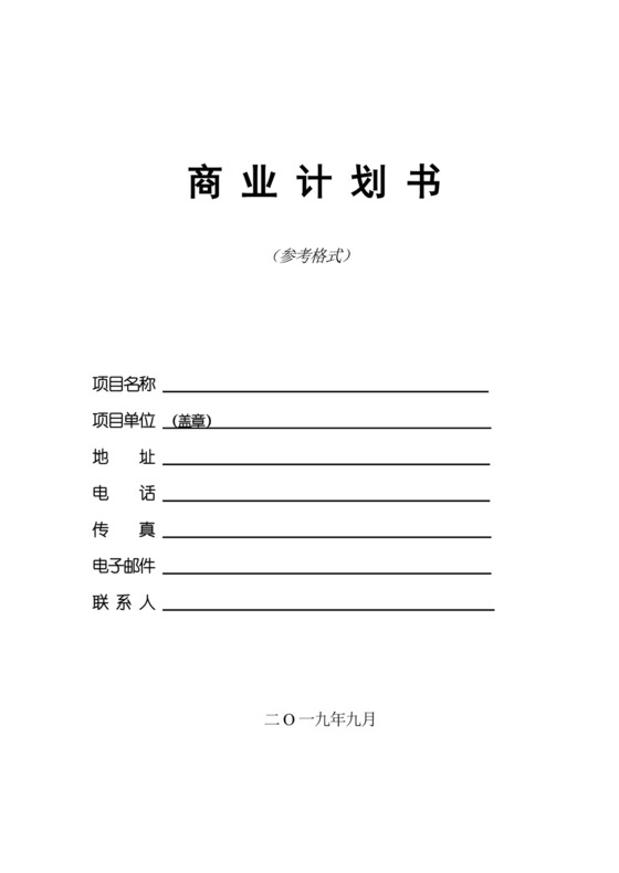 商业计划书企业策划书word模板