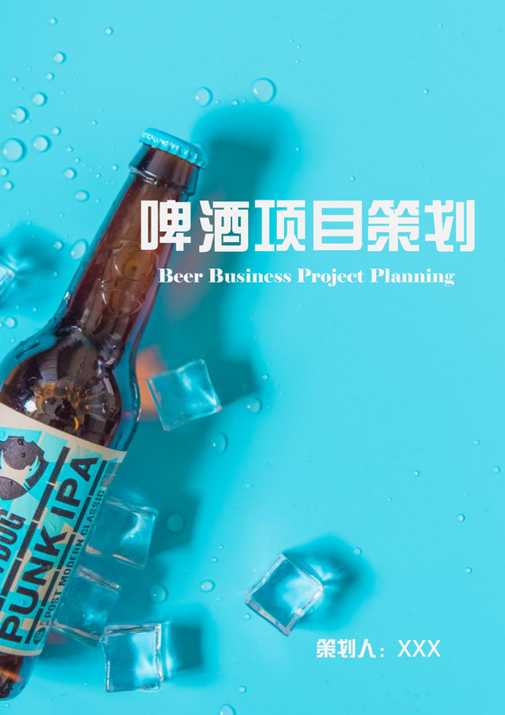啤酒策划书word模板