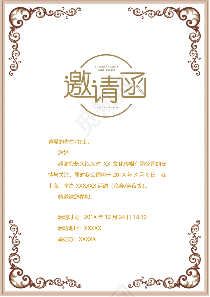 活动邀请函word模板
