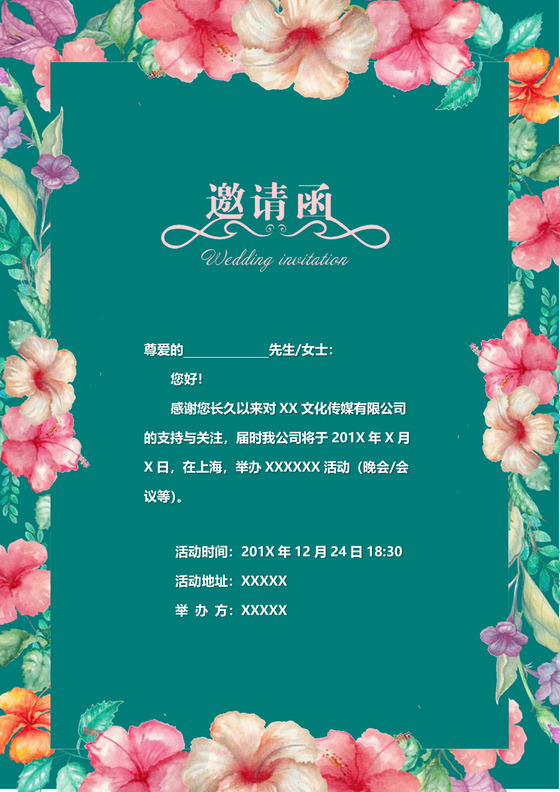 活动邀请函word模板