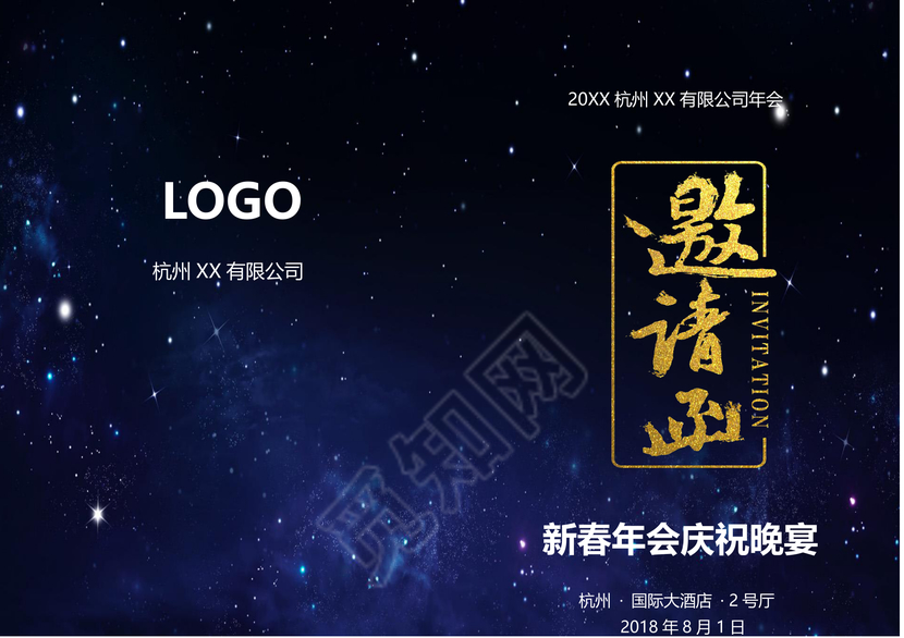 年会邀请函word模板