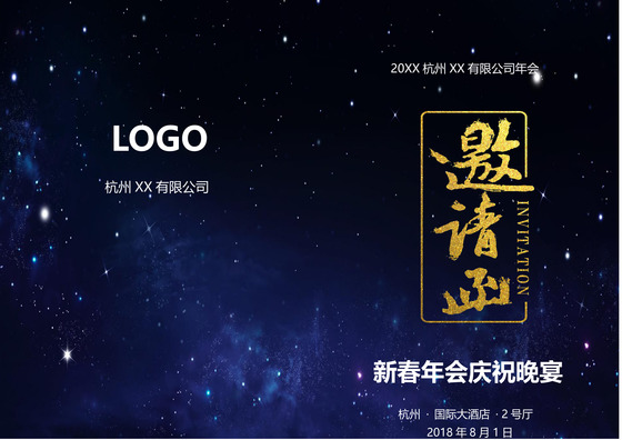 年会邀请函word模板