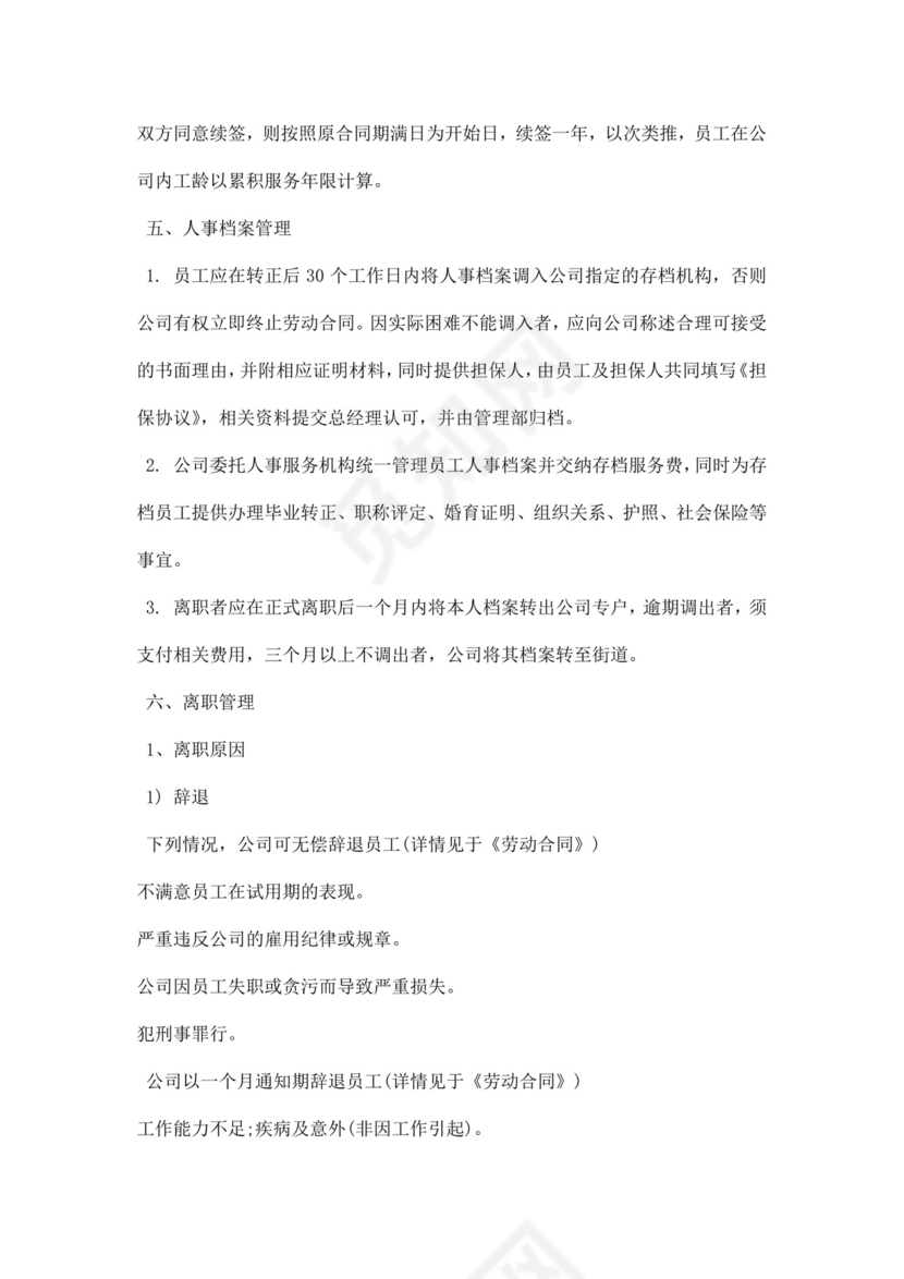 企业公司人力资源管理制度