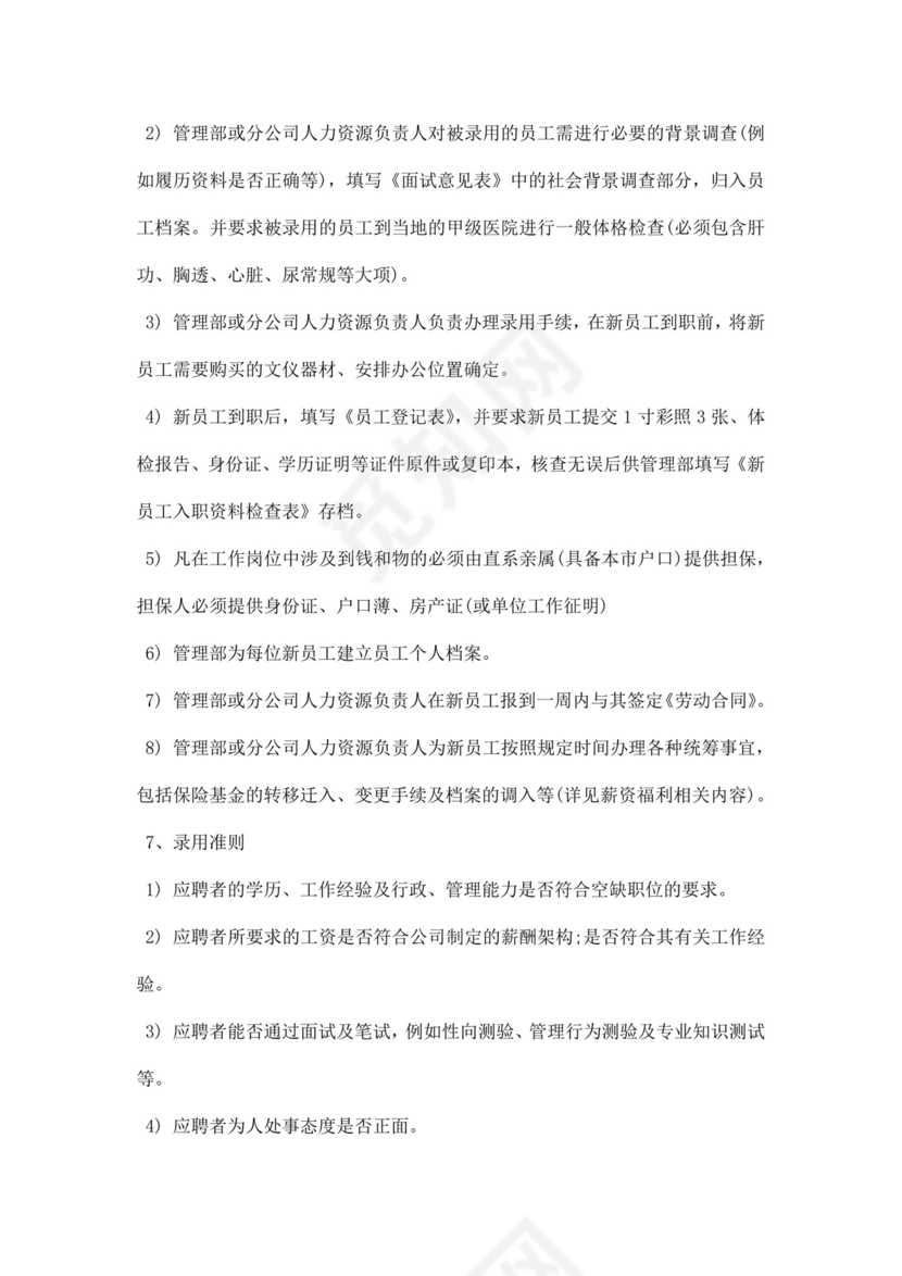 企业公司人力资源管理制度