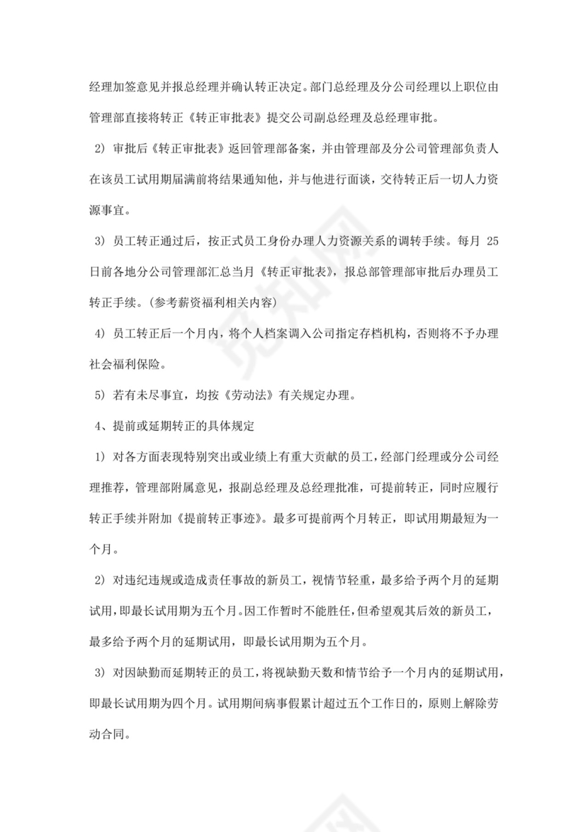 企业公司人力资源管理制度