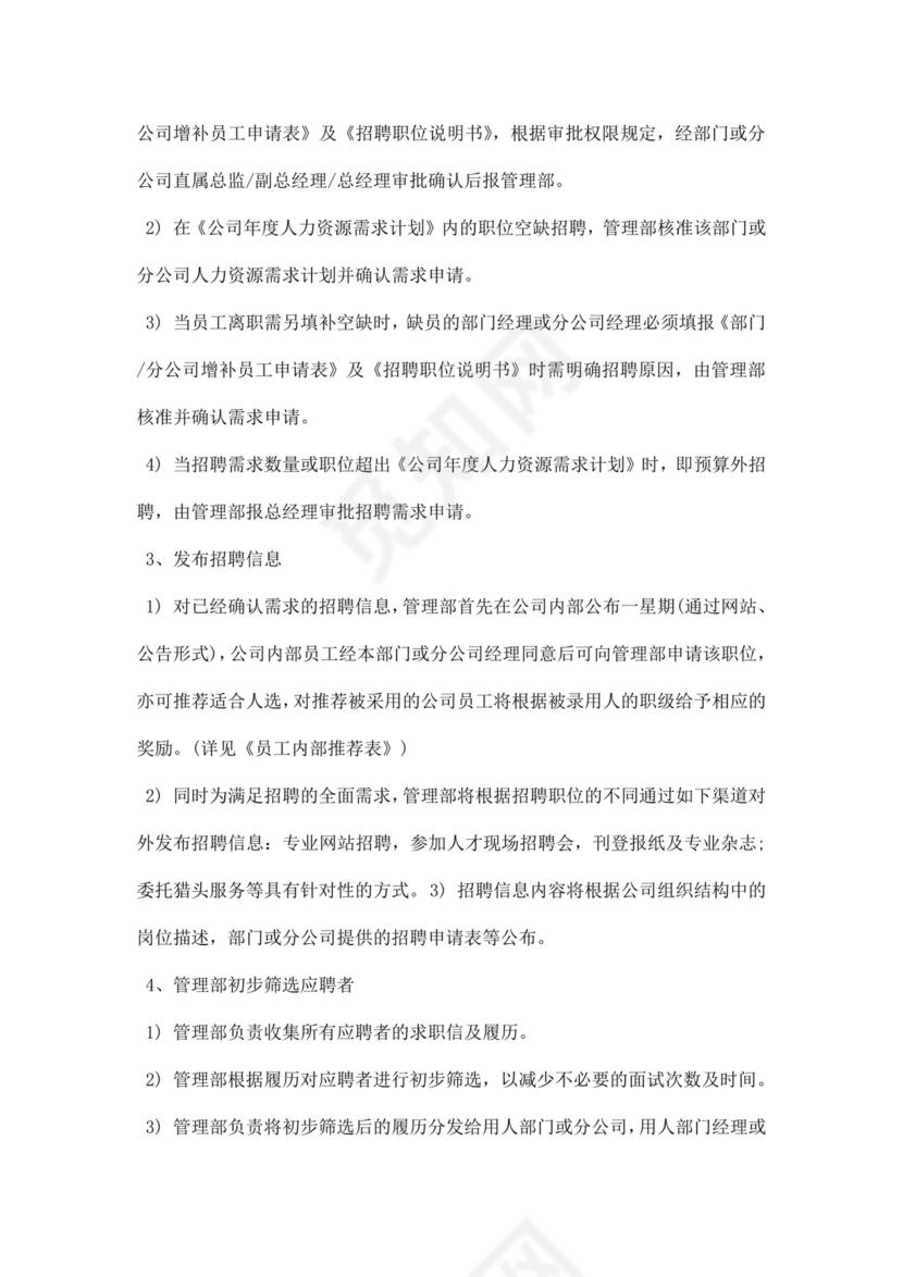 企业公司人力资源管理制度