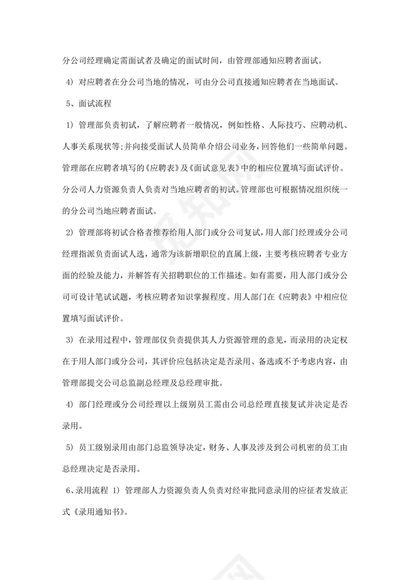 企业公司人力资源管理制度