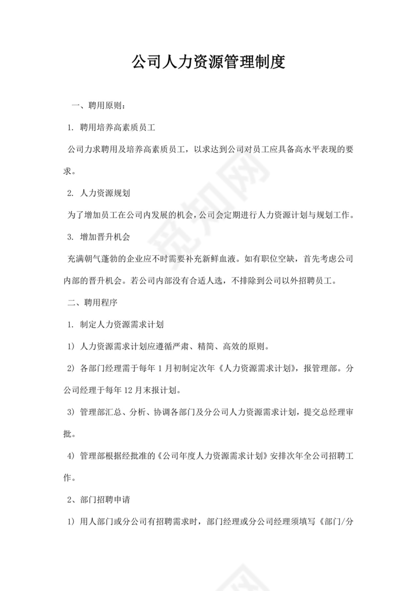 企业公司人力资源管理制度