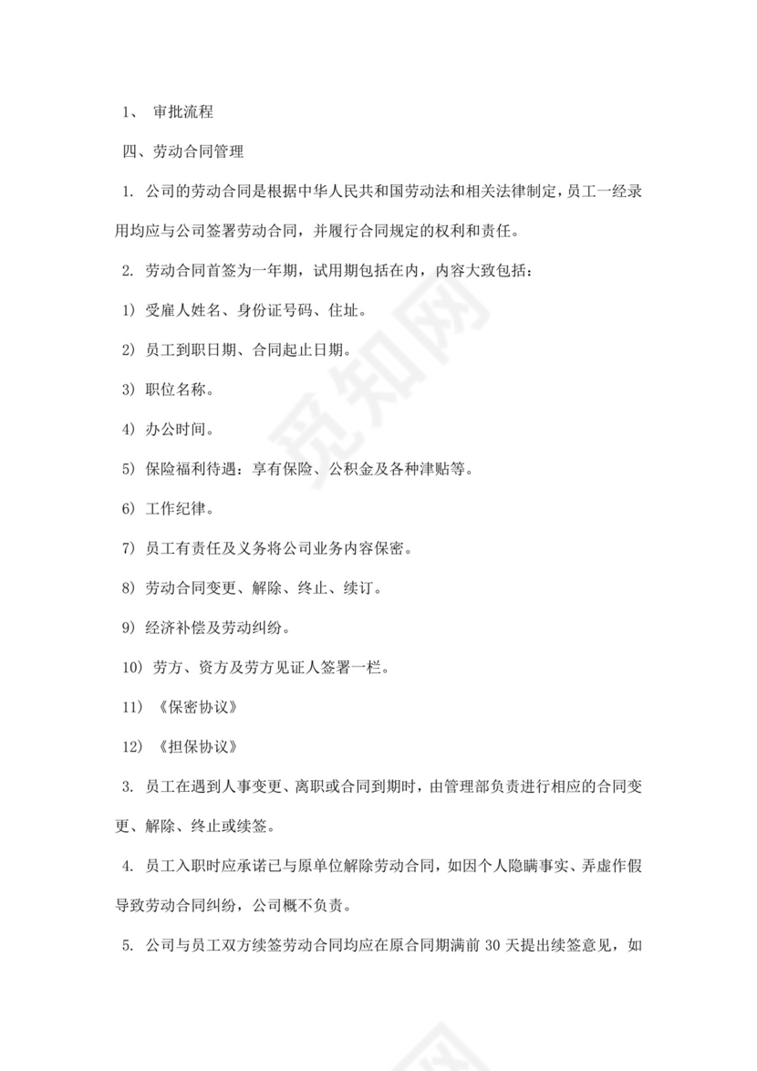 企业公司人力资源管理制度