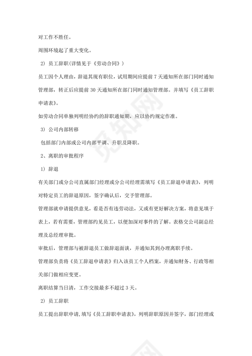 企业公司人力资源管理制度