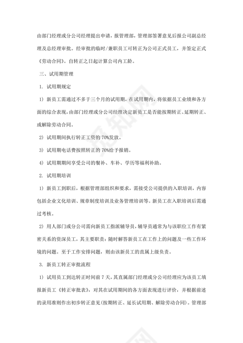 企业公司人力资源管理制度