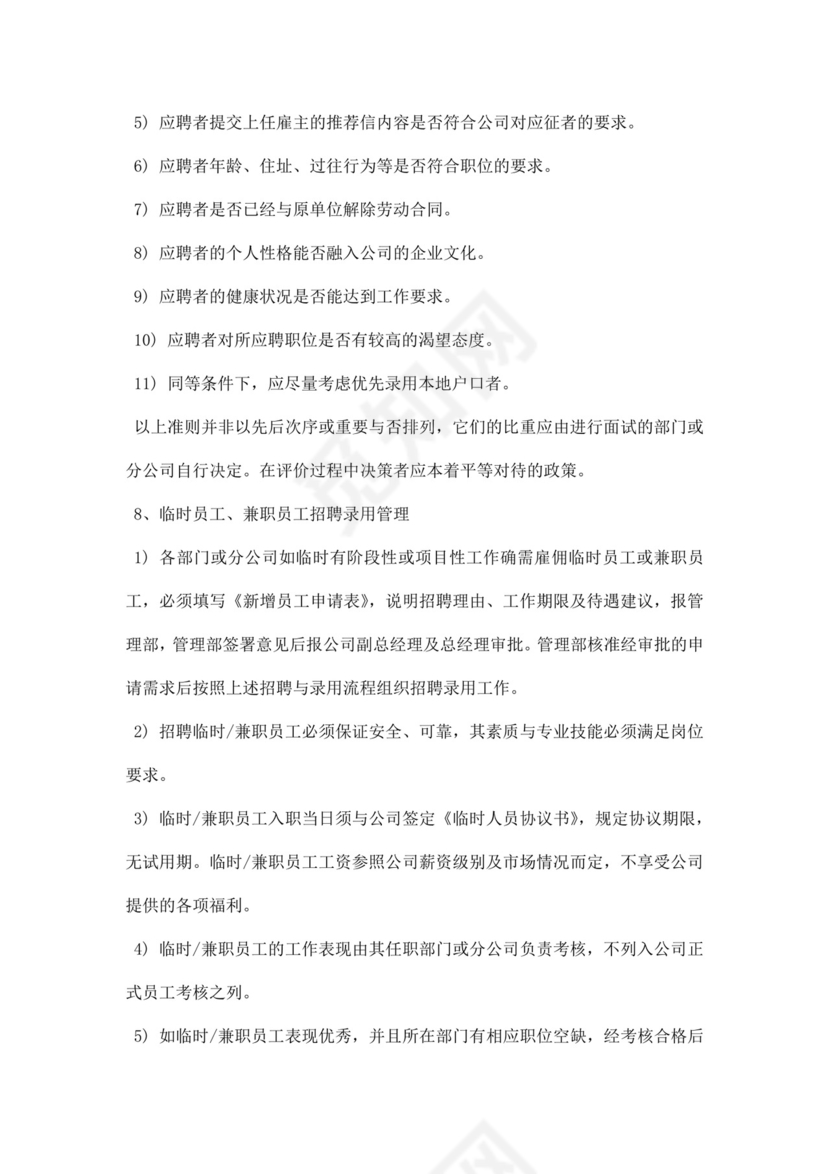 企业公司人力资源管理制度