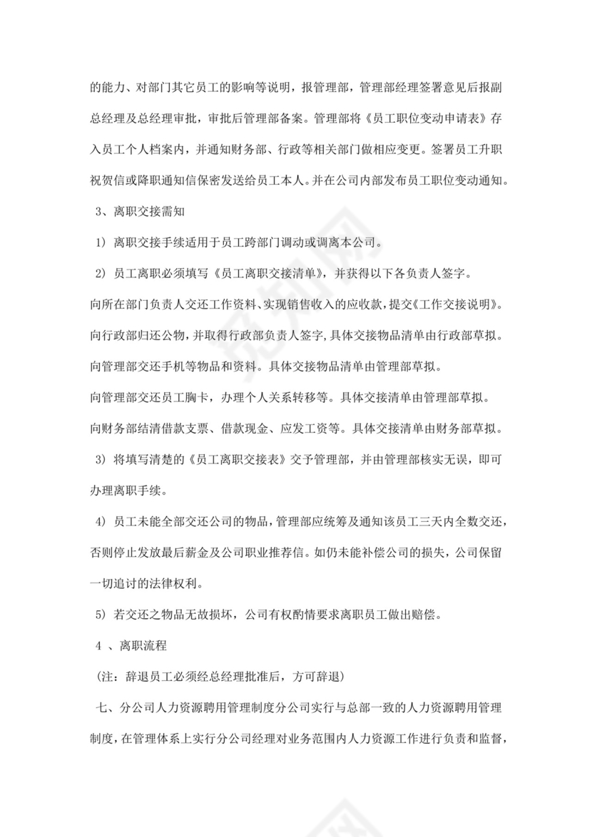 企业公司人力资源管理制度