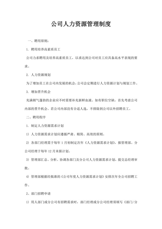 企业公司人力资源管理制度