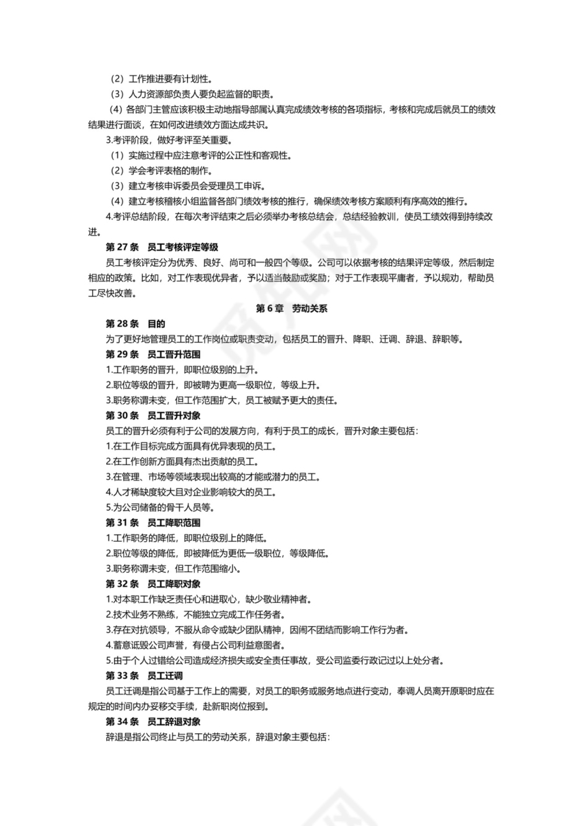 企业公司人力资源管理制度文档