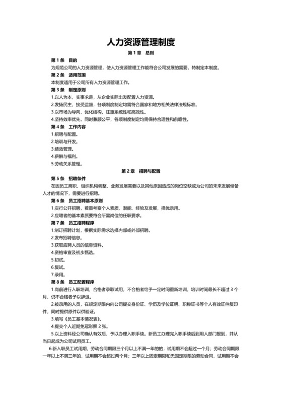 企业公司人力资源管理制度文档
