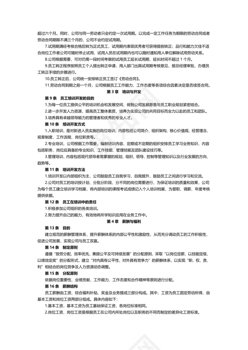 企业公司人力资源管理制度文档