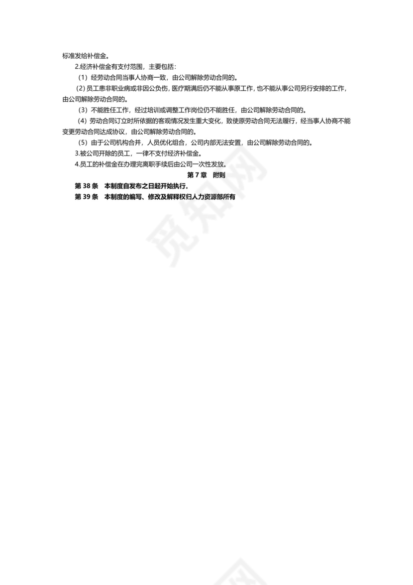 企业公司人力资源管理制度文档