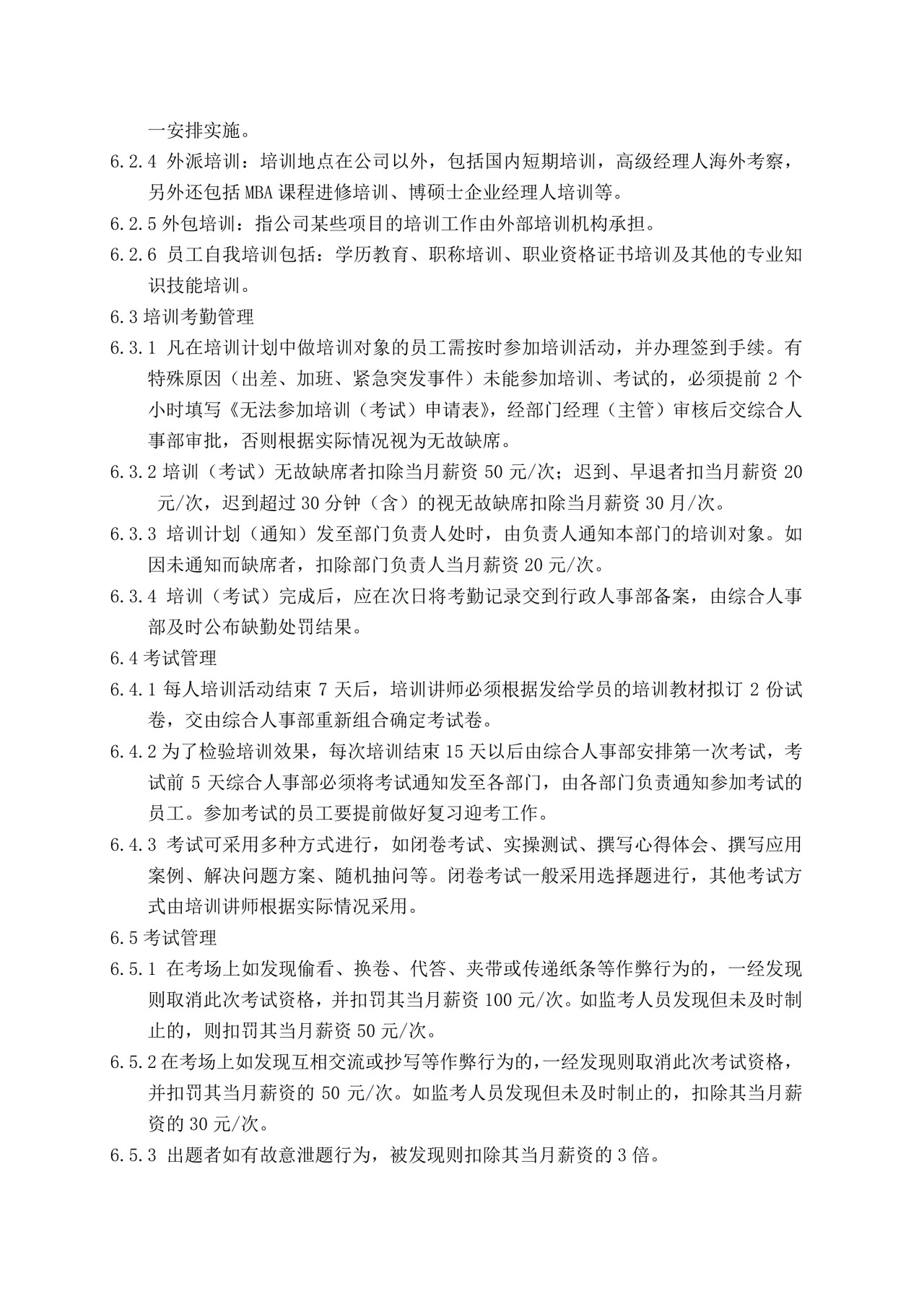 企业人力资源管理制度文档