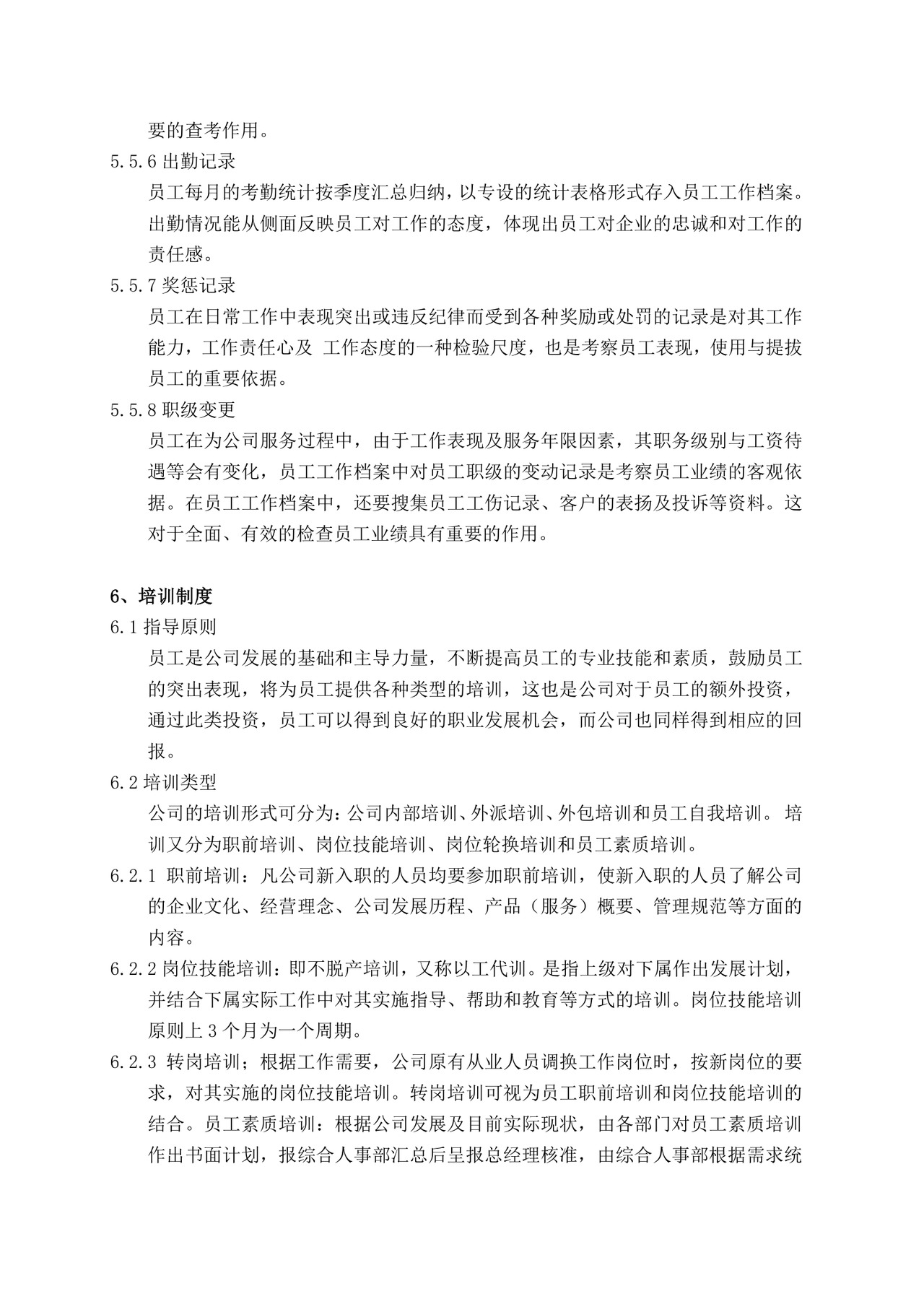 企业人力资源管理制度文档