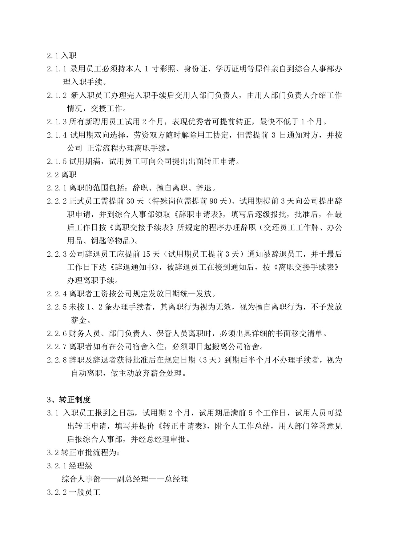 企业人力资源管理制度文档