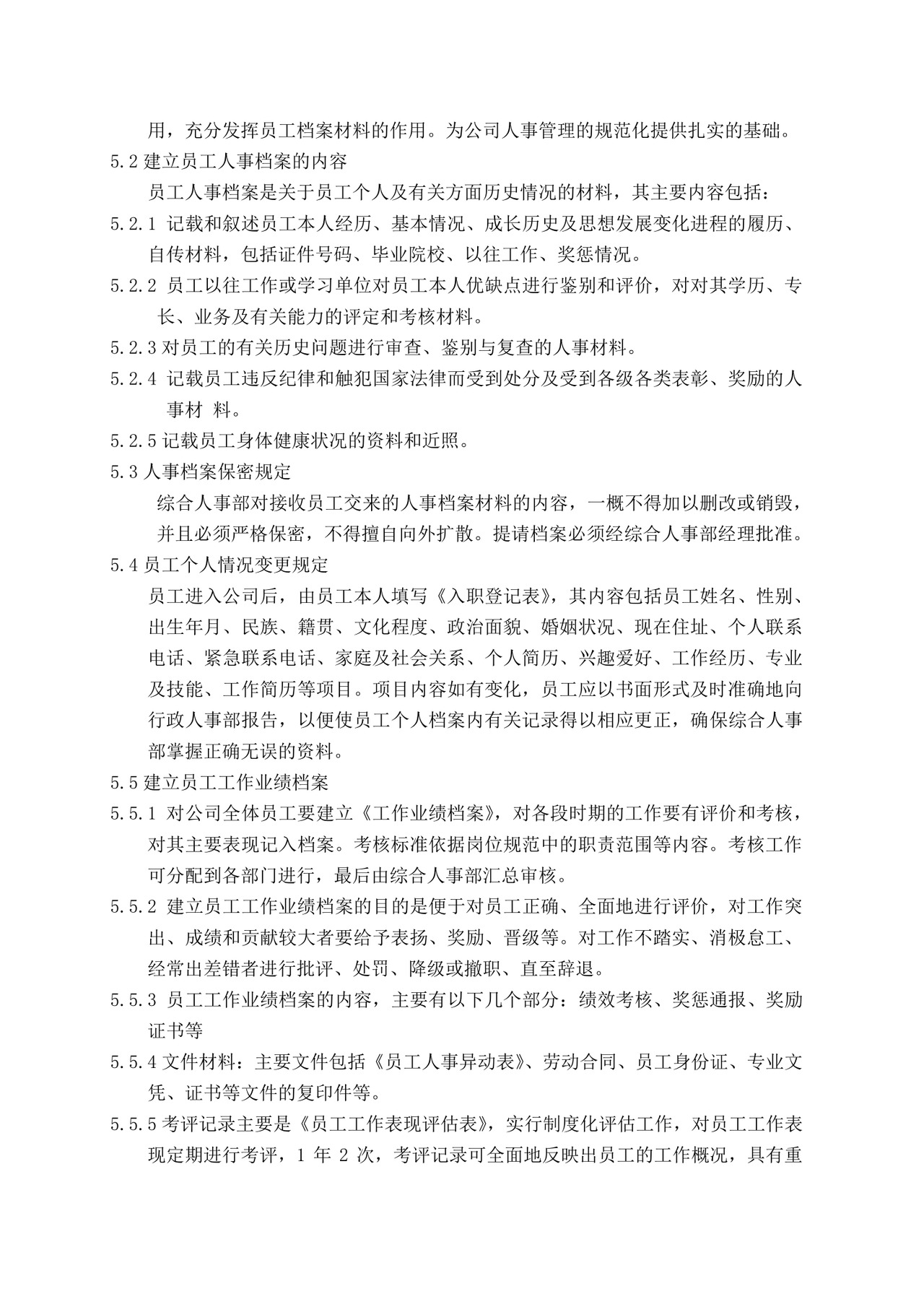 企业人力资源管理制度文档