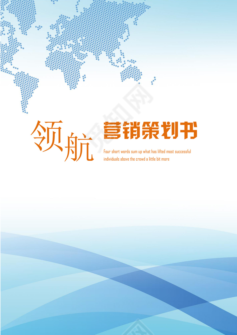 蓝色清新公司营销策划书方案