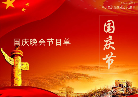 红色大气国庆晚会节目单word模板