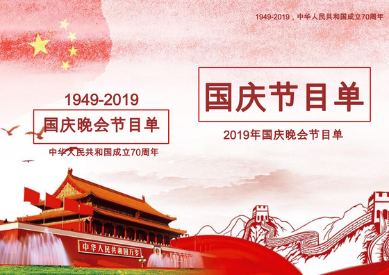 天安门中国风国庆晚会节目单word模板