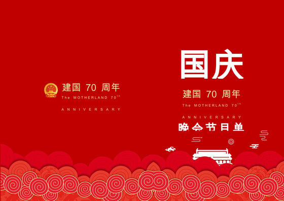 红色祥云国庆晚会节目单word模板
