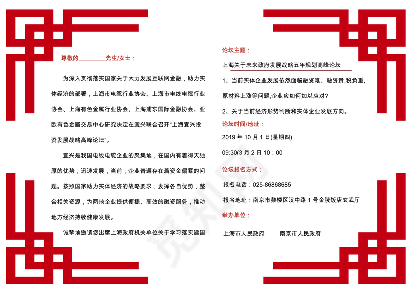 党政机关高峰论坛邀请函word模板