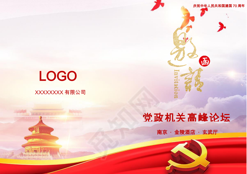 党政机关高峰论坛邀请函word模板