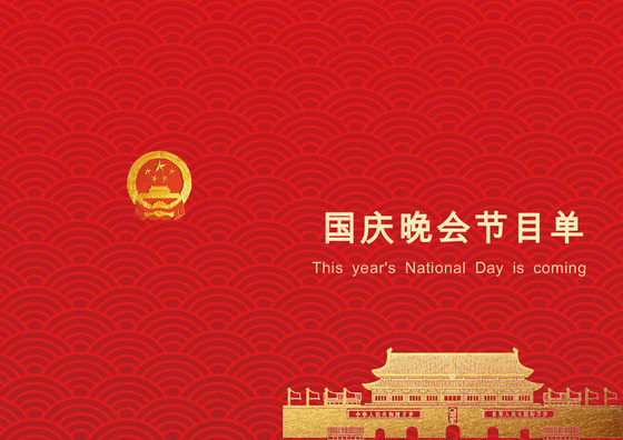 红色喜庆大气国庆晚会节目单word模板
