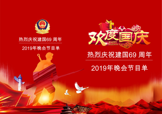 红色军人国庆晚会节目单word模板