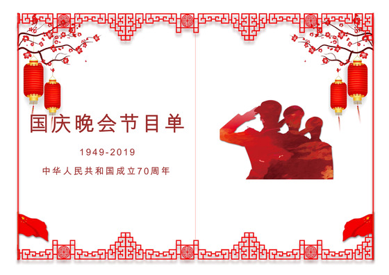 扁平红色国庆晚会节目单word模板