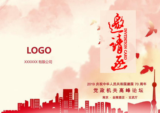 国庆党政机关高峰论坛邀请函word模板