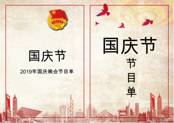 红色边框国庆晚会节目单word模板